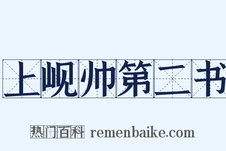 上岘帅第二书是什么意思的图片